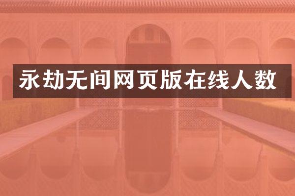 永劫无间网页版在线人数