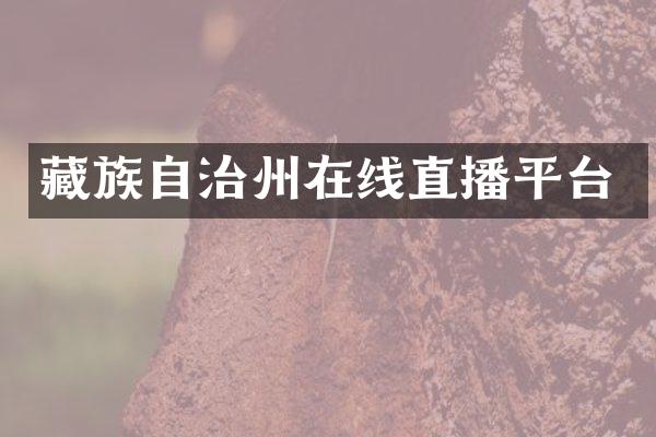 藏族自治州在线直播平台