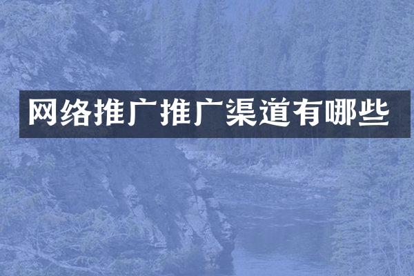 网络推广推广渠道有哪些