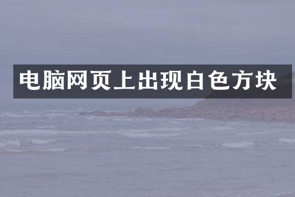 电脑网页上出现白色方块