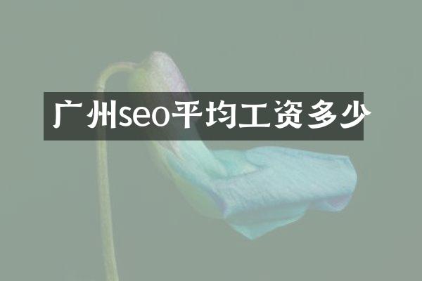 广州seo平均工资多少