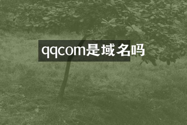 qqcom是域名吗