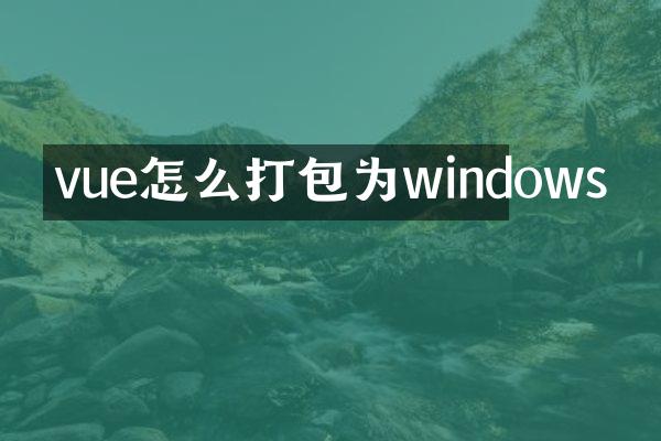 vue怎么打包为windows