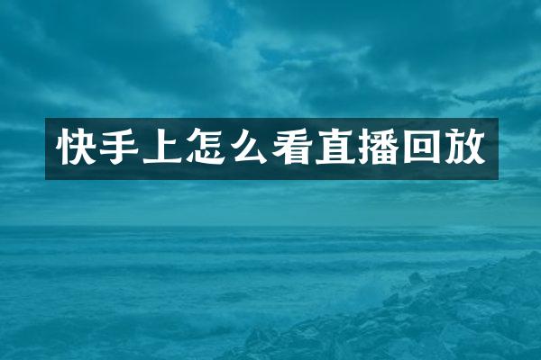 快手上怎么看直播回放