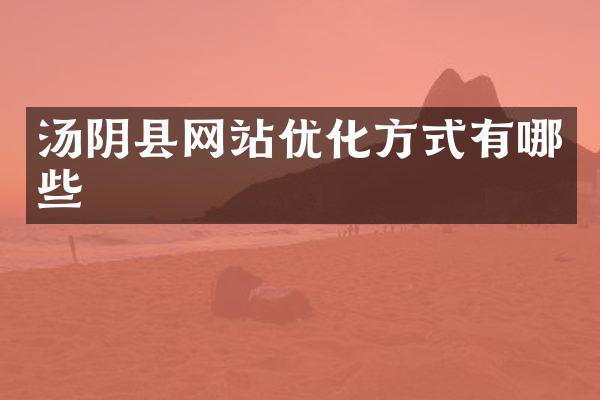 汤阴县网站优化方式有哪些