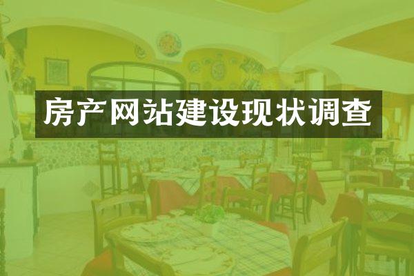 房产网站建设现状调查