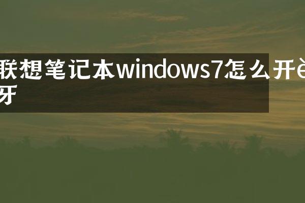 联想笔记本windows7怎么开蓝牙