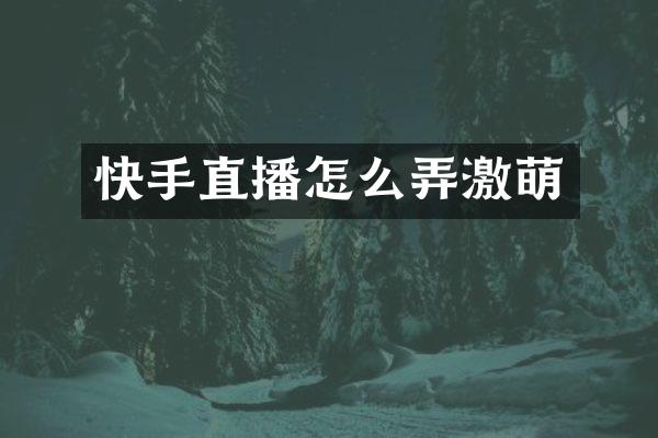 快手直播怎么弄激萌