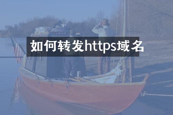 如何转发https域名