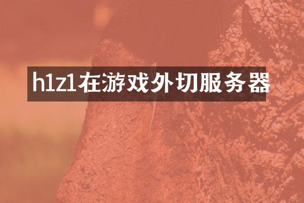 h1z1在游戏外切服务器