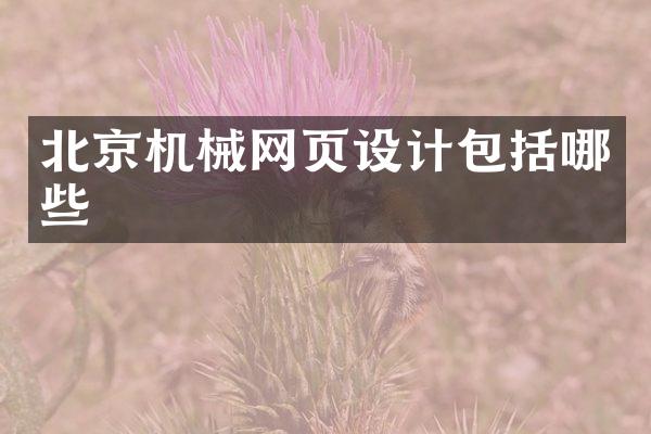 北京机械网页设计包括哪些