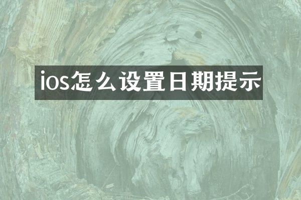 ios怎么设置日期提示