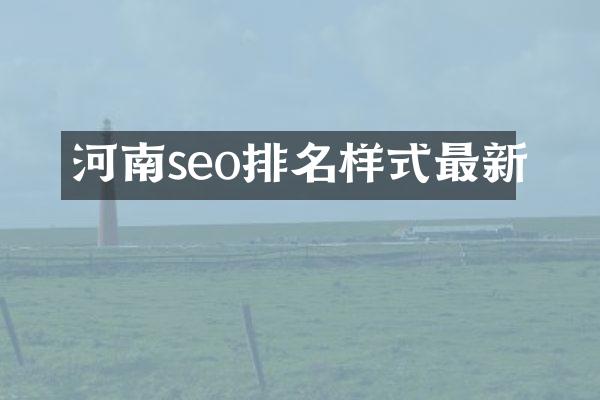 河南seo排名样式最新