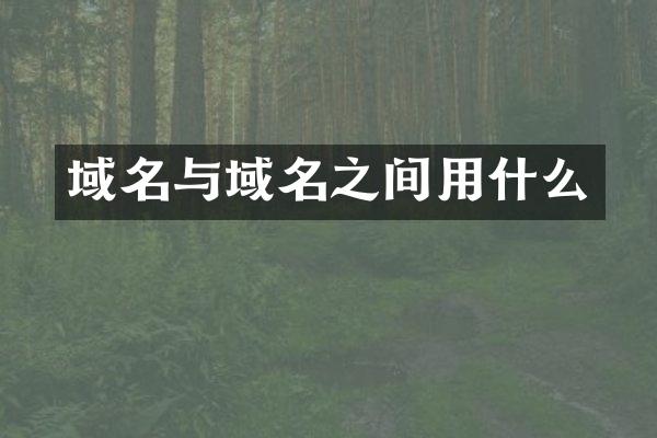 域名与域名之间用什么