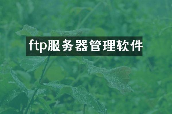 ftp服务器管理软件