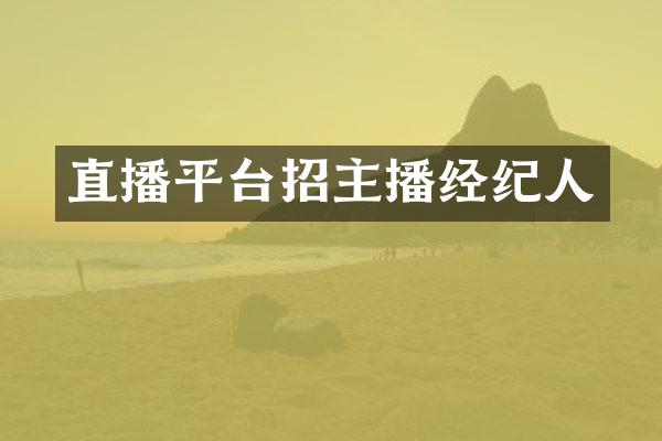直播平台招主播经纪人