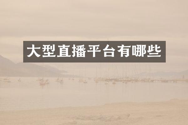 大型直播平台有哪些
