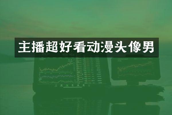 主播超好看动漫头像男