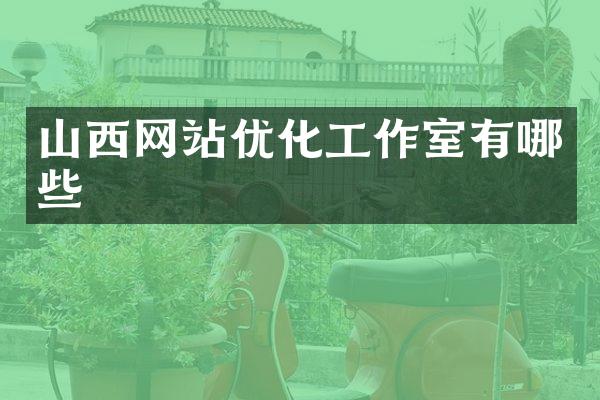 山西网站优化工作室有哪些