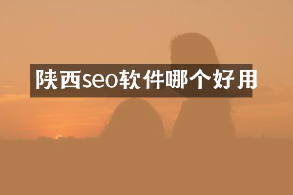 陕西seo软件哪个好用