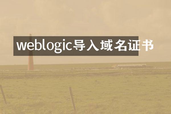 weblogic导入域名证书