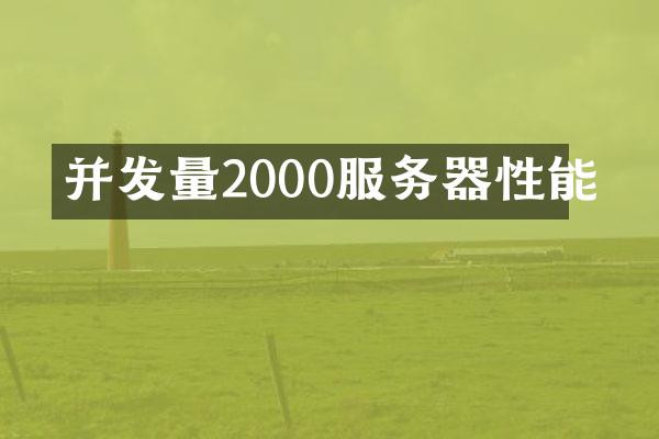 并发量2000服务器性能