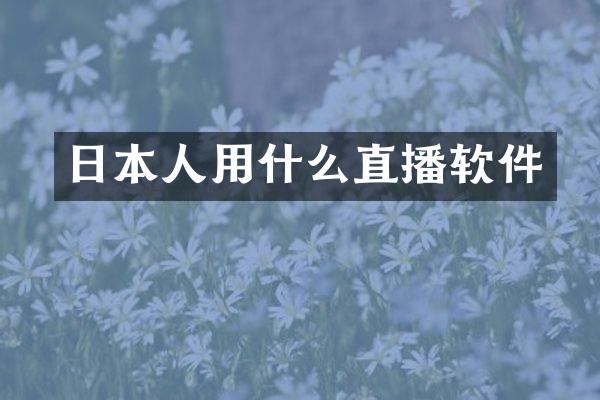 日本人用什么直播软件