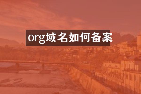 org域名如何备案