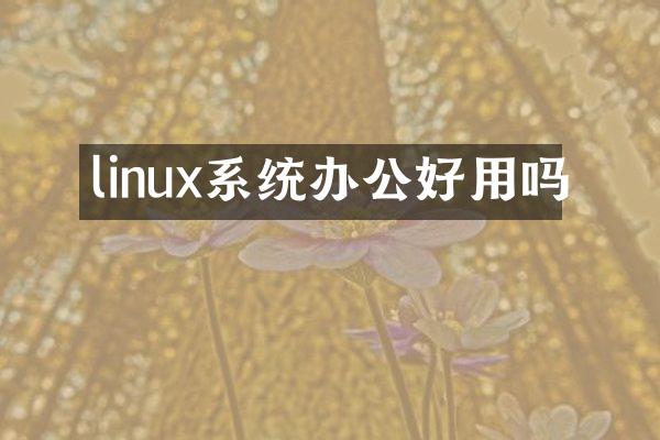 linux系统办公好用吗