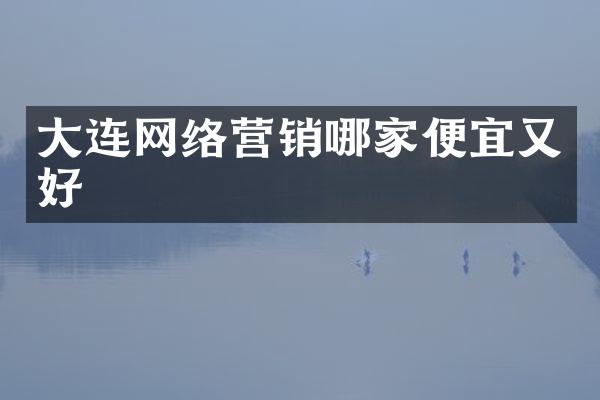 大连网络营销哪家便宜又好