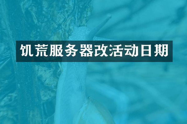 饥荒服务器改活动日期
