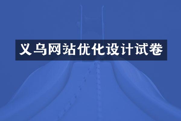 义乌网站优化设计试卷
