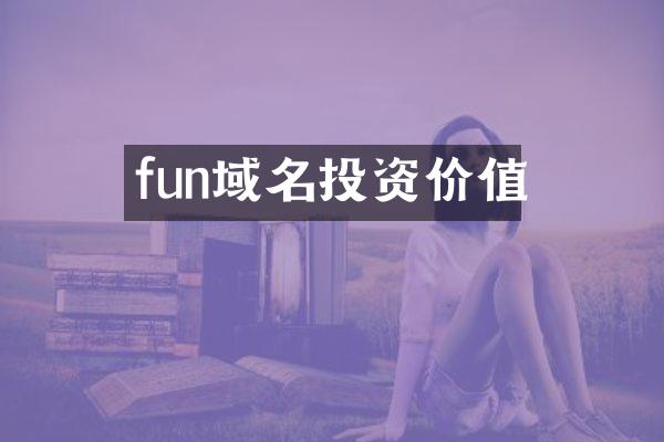 fun域名投资价值