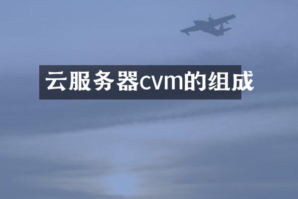 云服务器cvm的组成