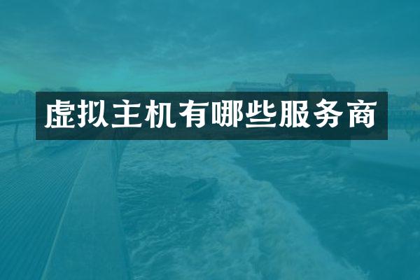 虚拟主机有哪些服务商