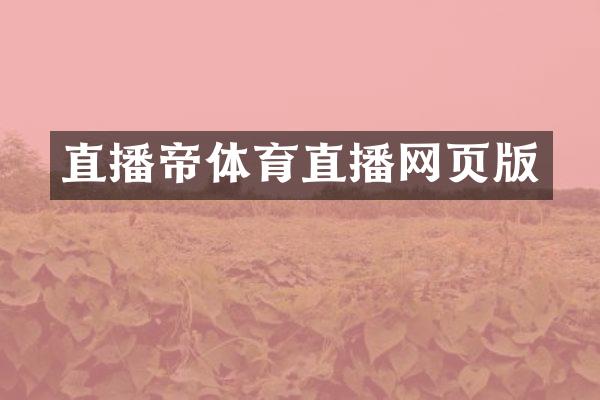 直播帝体育直播网页版