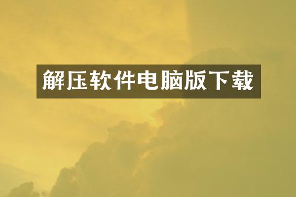 解压软件电脑版下载