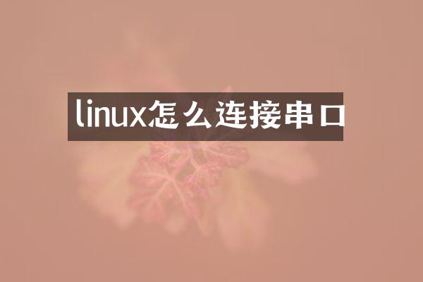 linux怎么连接串口