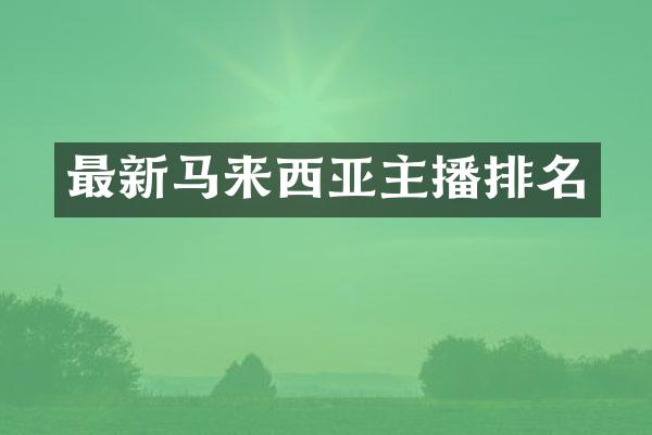 最新马来西亚主播排名