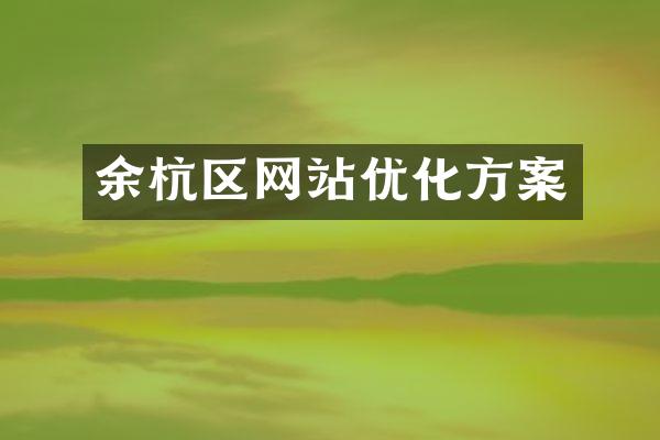 余杭区网站优化方案