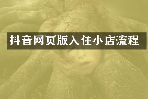 抖音网页版入住小店流程