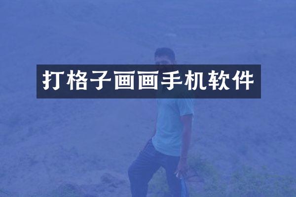 打格子画画手机软件