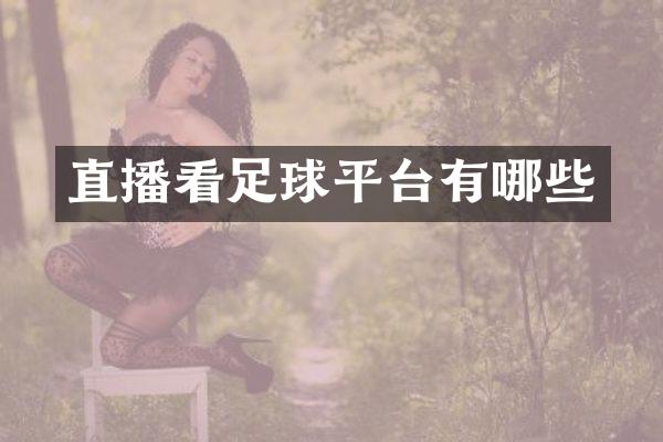 直播看足球平台有哪些