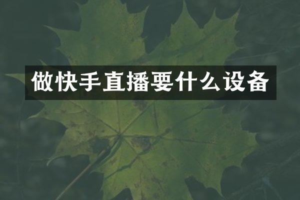 做快手直播要什么设备