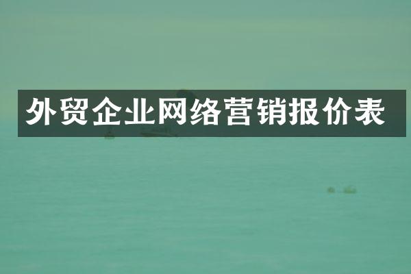 外贸企业网络营销报价表
