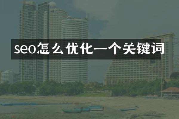 seo怎么优化一个关键词