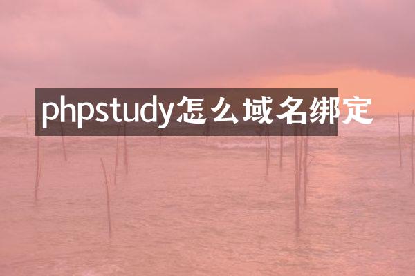 phpstudy怎么域名绑定