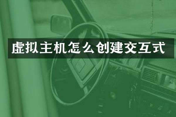 虚拟主机怎么创建交互式
