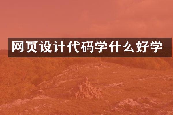 网页设计代码学什么好学
