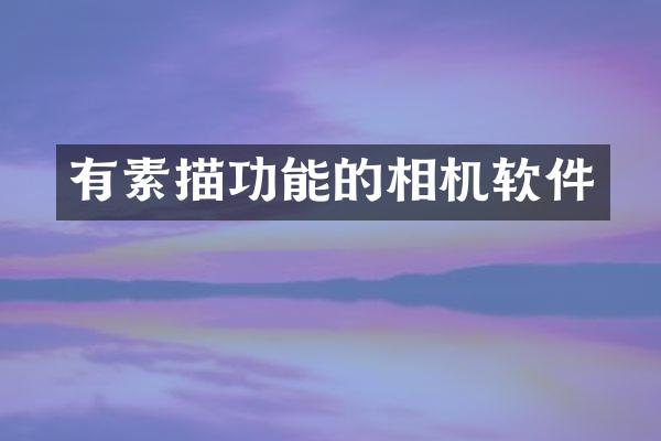 有素描功能的相机软件